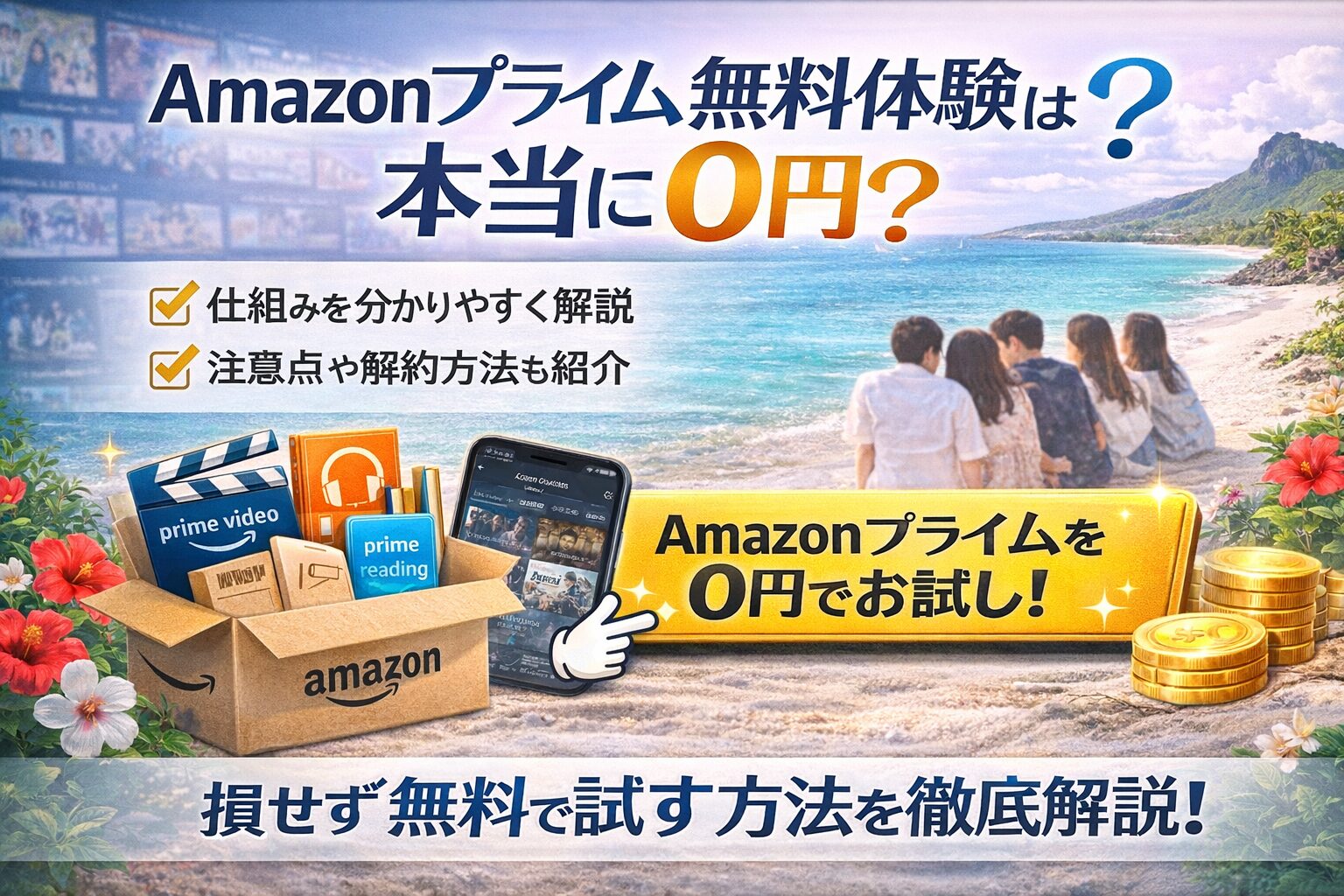Amazonプライム無料体験が本当に0円かを解説するアイキャッチ。海辺の背景に「Amazonプライム無料体験は本当に0円？」の見出しと、Prime Video・Music・Readingなど特典アイコン、0円で試せる訴求ボタンを配置