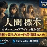 【結論】『人間標本』はAmazonプライムで見れる？無料で見る方法と作品情報まとめ