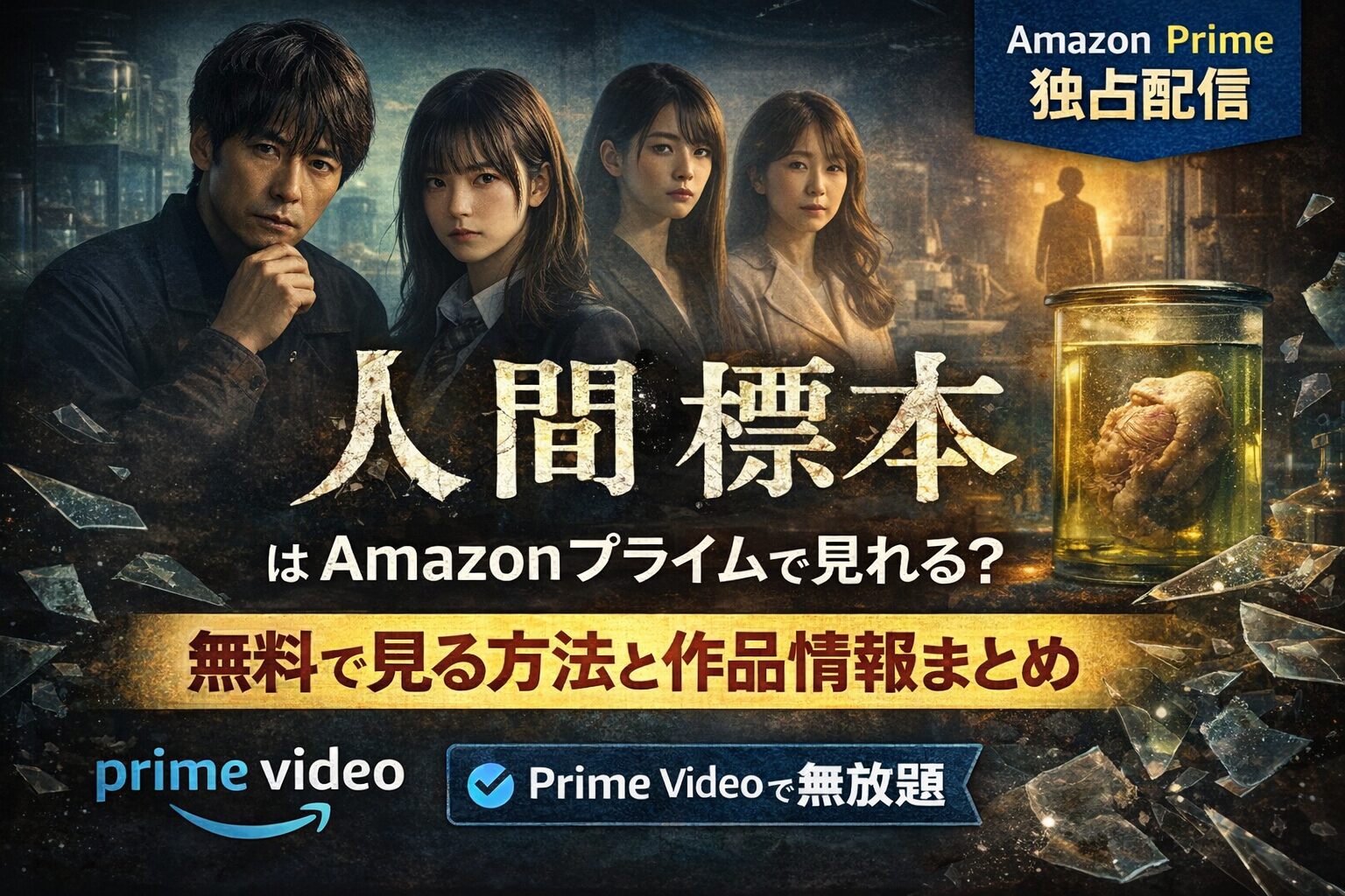 【結論】『人間標本』はAmazonプライムで見れる？無料で見る方法と作品情報まとめ