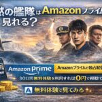 【結論】沈黙の艦隊はAmazonプライムで見れる？無料で視聴する方法を解説
