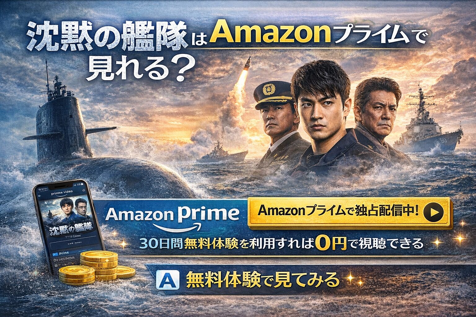 海上に浮上する潜水艦と軍艦、登場人物のビジュアルを背景に「沈黙の艦隊はAmazonプライムで見れる？」と表示し、Amazon Primeの独占配信と30日無料体験で0円視聴を訴求するアイキャッチ画像