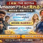 【結論】THE BOYSはAmazonプライムで見れる？無料体験で視聴する方法