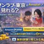 【結論】モダンラブ・東京はAmazonプライムで見れる？無料体験で視聴する方法