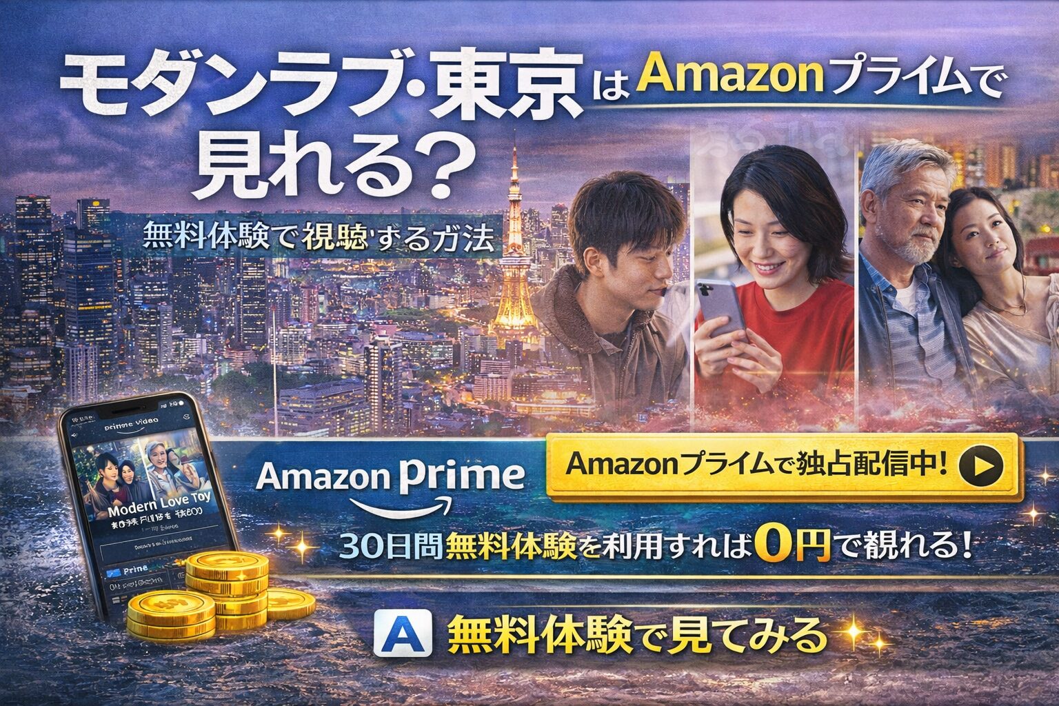 東京の夜景と登場人物のシーン画像を背景に「モダンラブ・東京はAmazonプライムで見れる？」と表示し、独占配信と30日無料体験で0円視聴を訴求するアイキャッチ画像