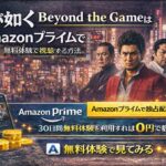 【結論】龍が如く Beyond the GameはAmazonプライムで見れる？無料体験で視聴する方法
