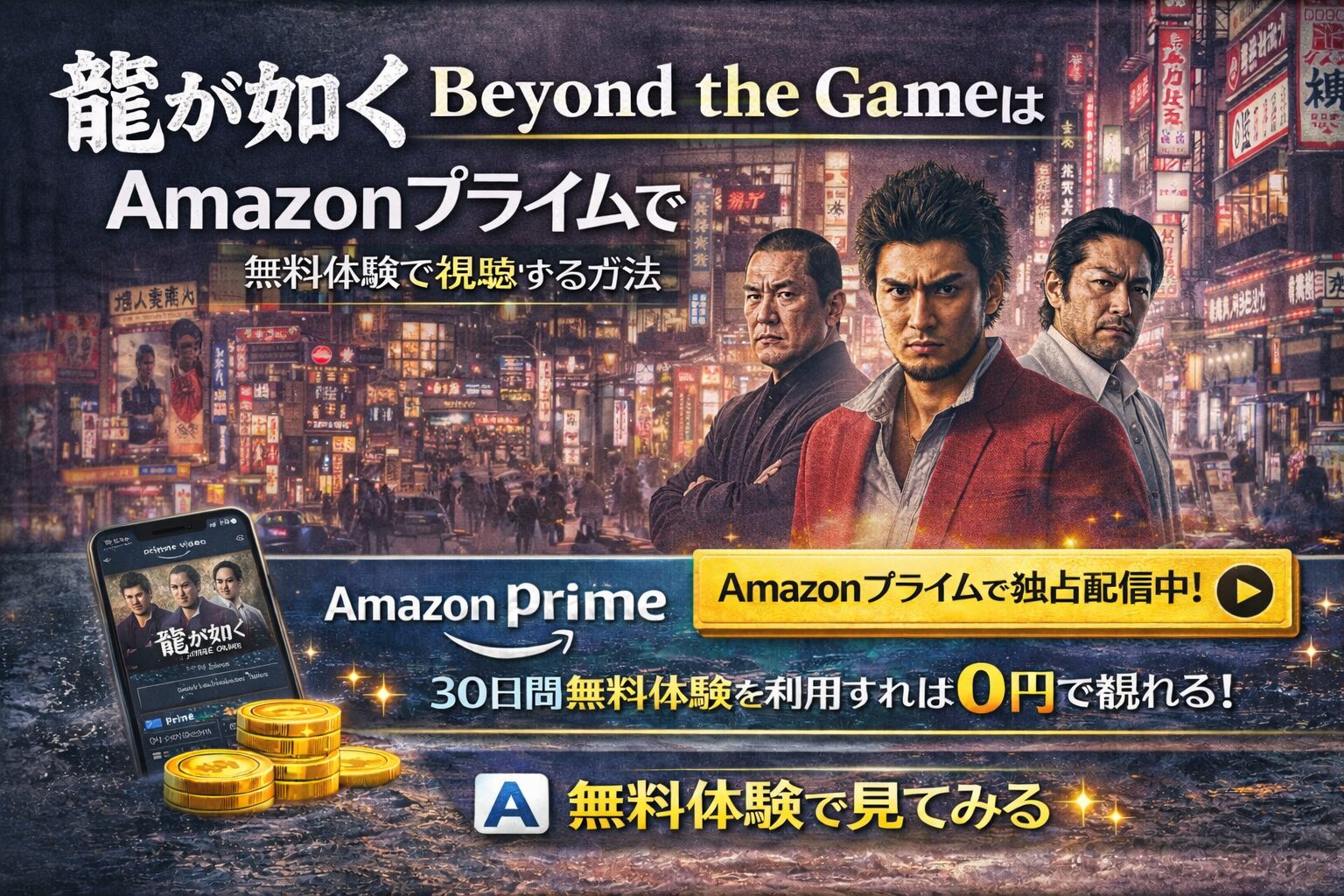 【結論】龍が如く Beyond the GameはAmazonプライムで見れる？無料体験で視聴する方法